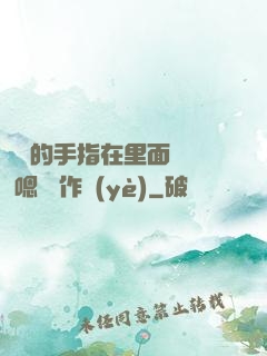 學長的手指在里面轉動 嗯 寫作業(yè)